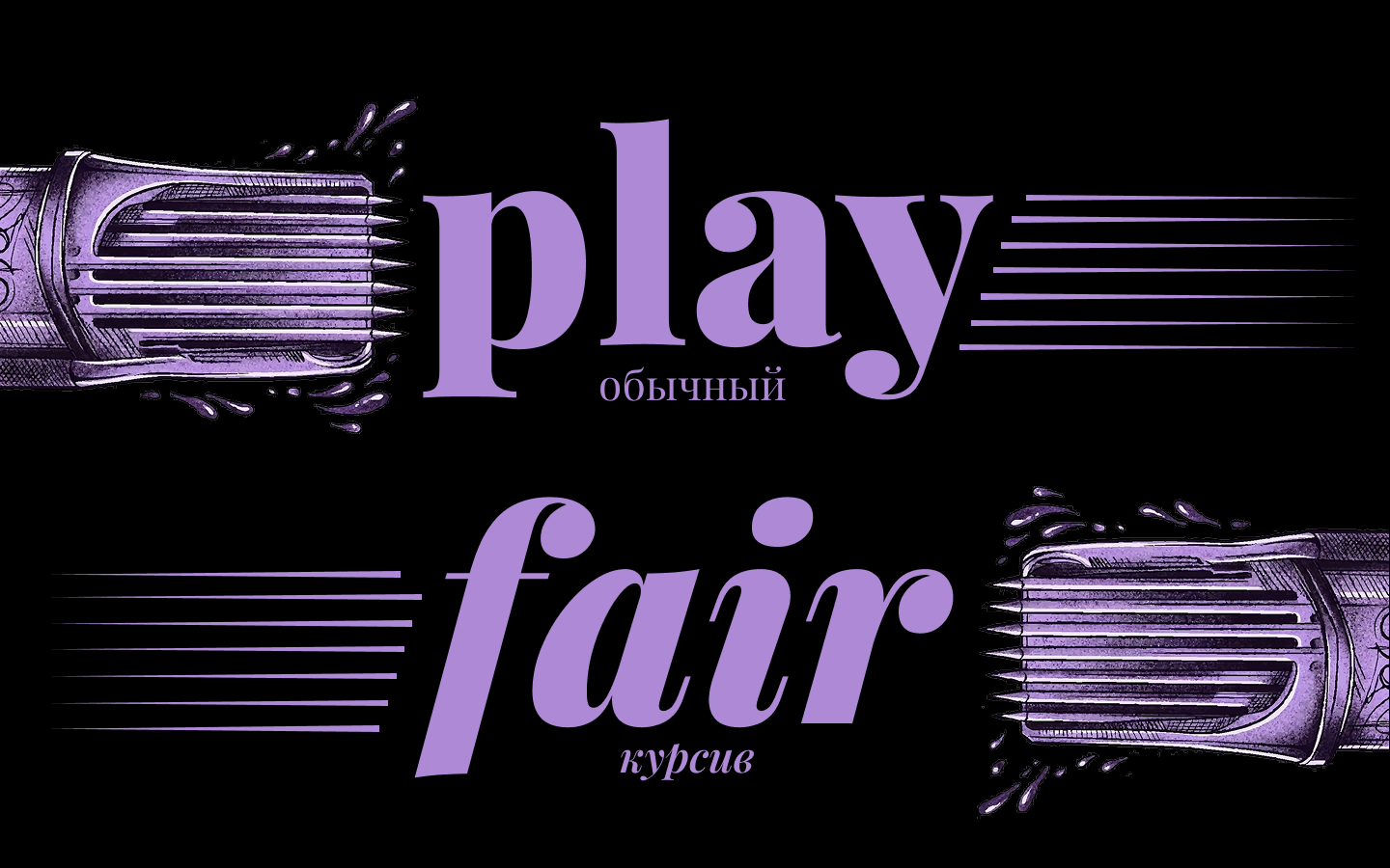 play — обычный, fair — курсив